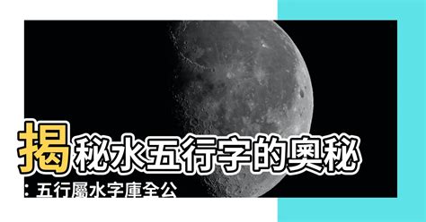 五行水命|【屬水】揭秘：五行屬水性格、生財秘訣與適合行業